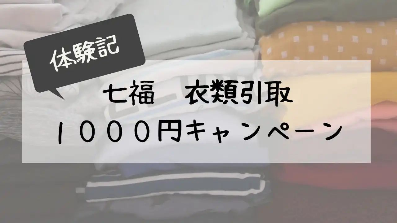 七福衣類引取1000円キャンペーン