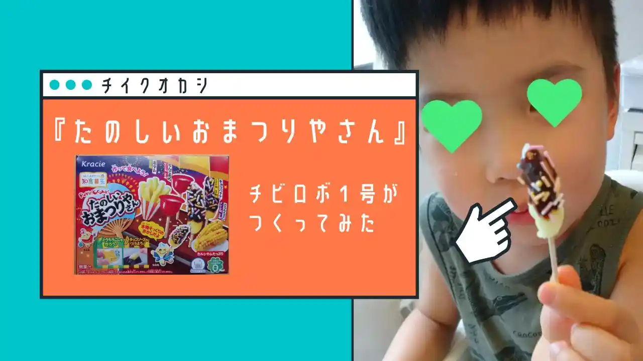 知育お菓子】『たのしいおまつりやさん』ポテトの味はパイン！？5歳児が作ってみた！ | ロボママブログ