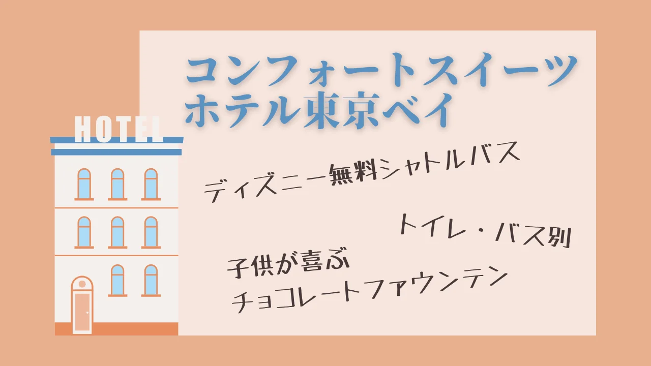 千葉 舞浜 コンフォートスイーツホテル東京ベイは穴場 赤ちゃん 子連れディズニーにおすすめ 体験談 ロボママブログ