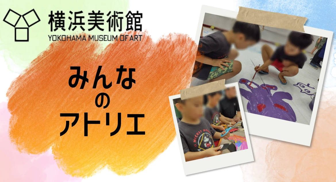 みんなのアトリエのアイキャッチ